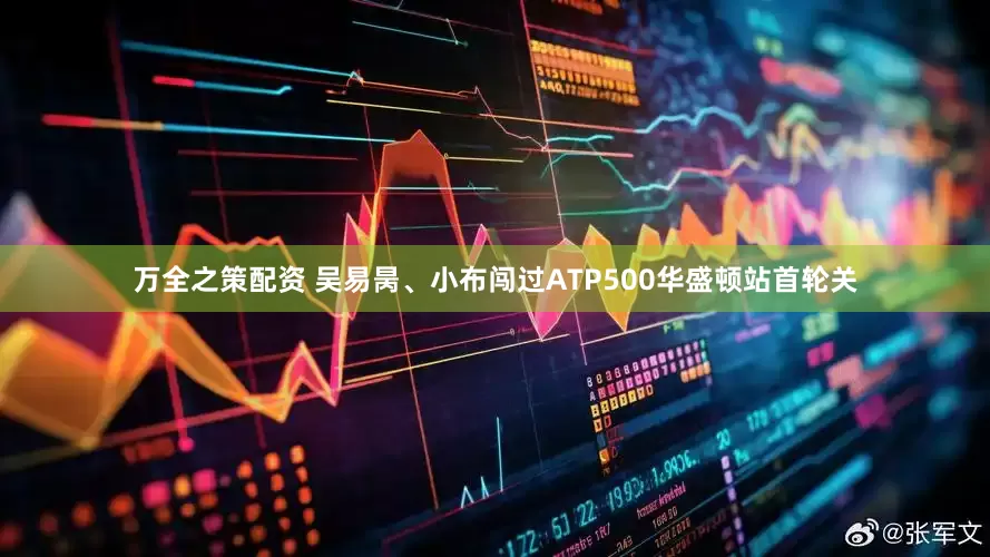 万全之策配资 吴易昺、小布闯过ATP500华盛顿站首轮关
