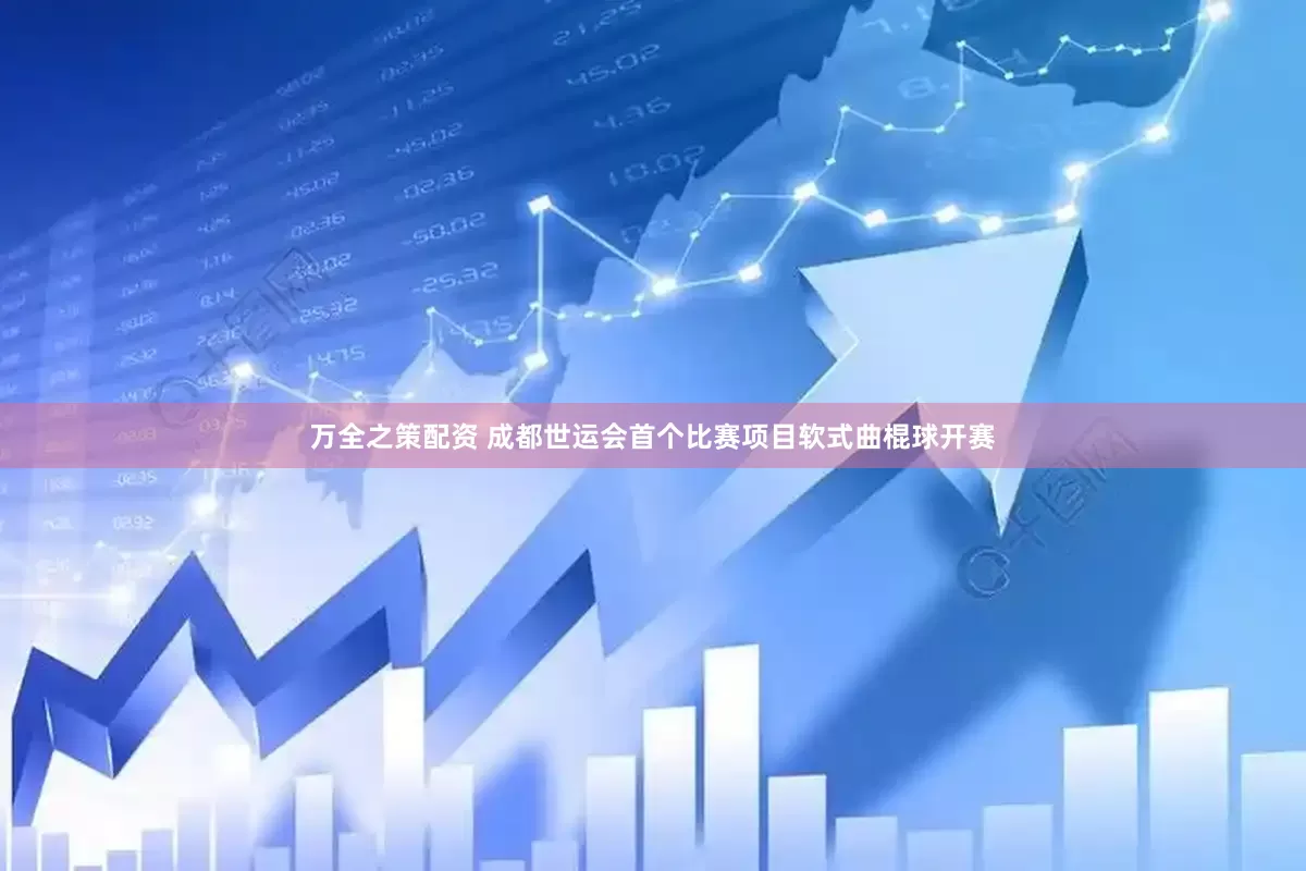 万全之策配资 成都世运会首个比赛项目软式曲棍球开赛