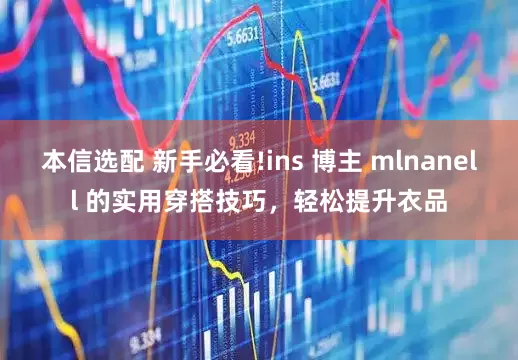 本信选配 新手必看!ins 博主 mlnanell 的实用穿搭技巧，轻松提升衣品