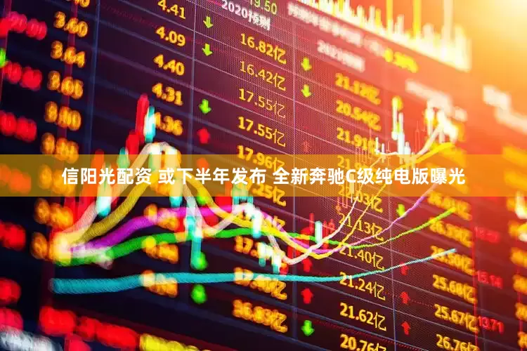 信阳光配资 或下半年发布 全新奔驰C级纯电版曝光